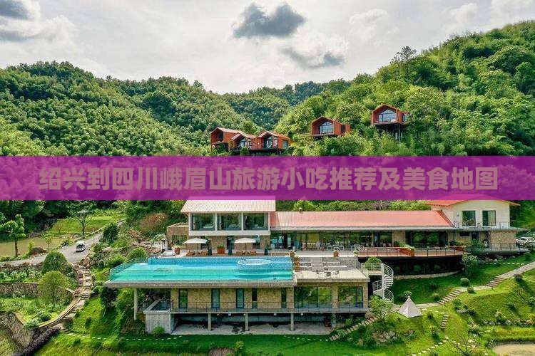 绍兴到四川峨眉山旅游小吃
