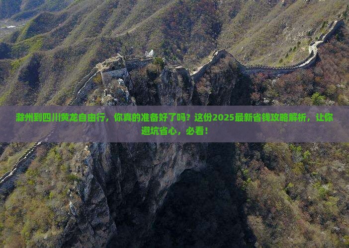滁州到四川黄龙自由行