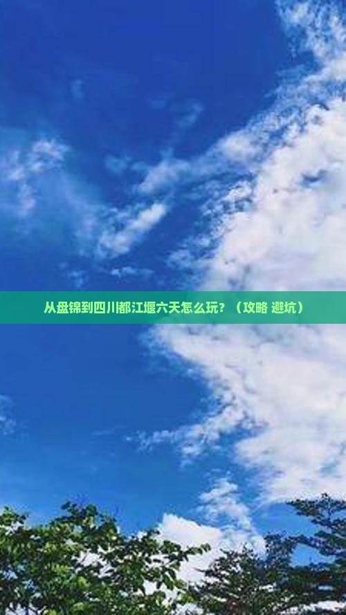 盘锦到四川都江堰六日游