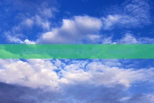 盘锦到四川都江堰六日游