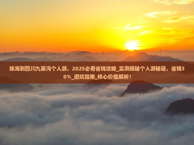 珠海到四川九寨沟个人游