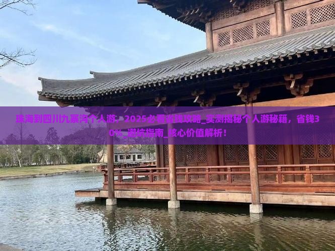 珠海到四川九寨沟个人游