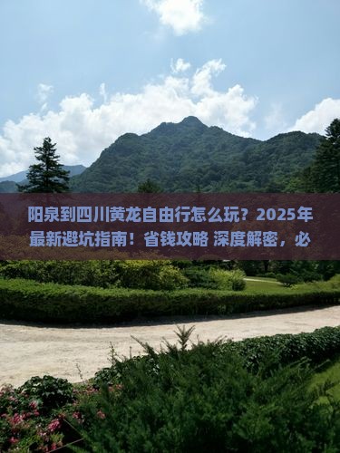 阳泉到四川黄龙自由行