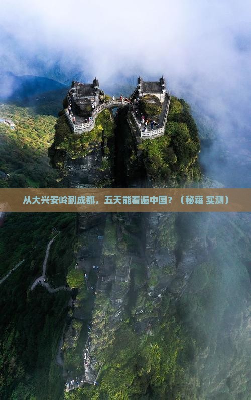 大兴安岭到四川成都五日游