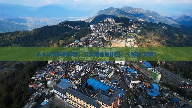大兴安岭到四川成都五日游