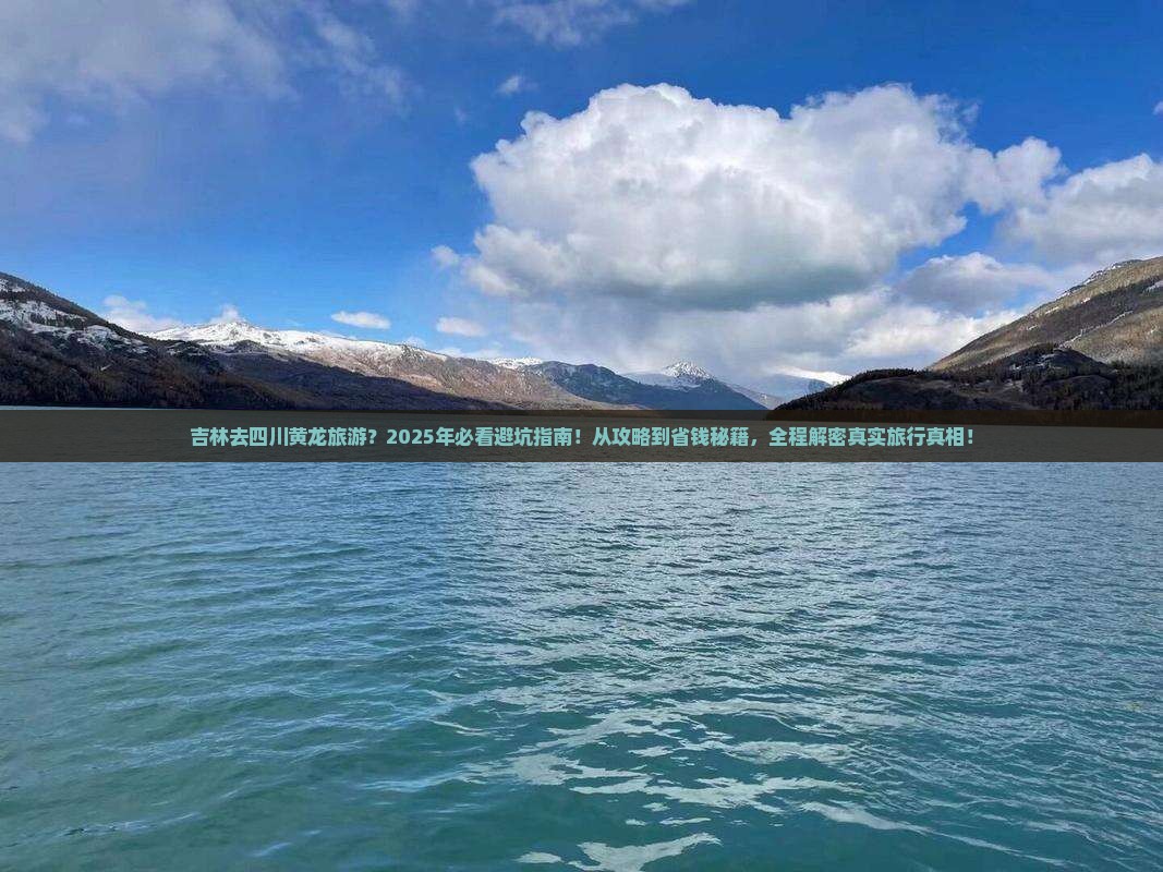 吉林去四川黄龙旅游
