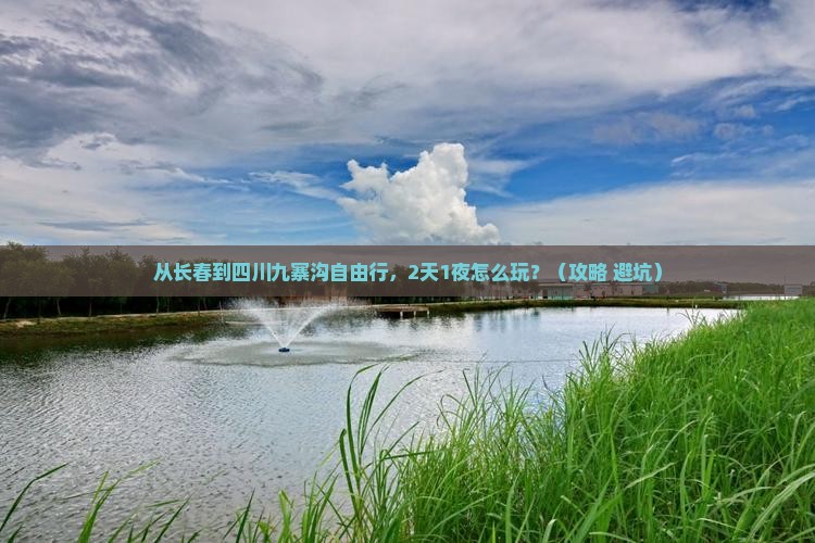 长春到四川九寨沟自由行