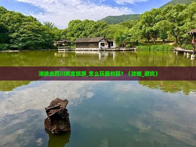 清徐去四川黄龙旅游