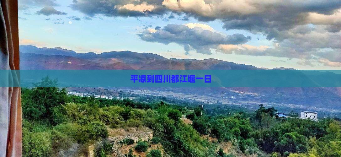 平凉到四川都江堰一日