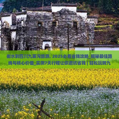 衡水到四川九寨沟旅游