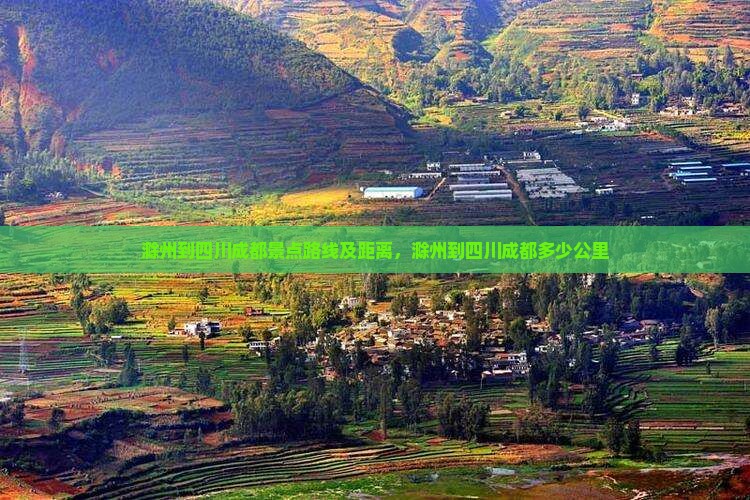 滁州到四川成都景点