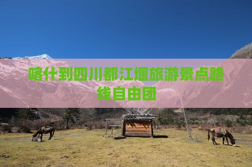 喀什到四川都江堰自由团