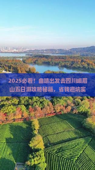 曲靖去四川峨眉山五日游
