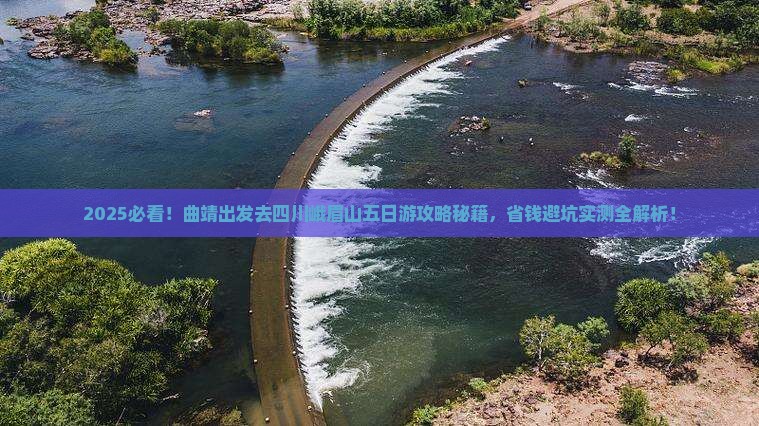 曲靖去四川峨眉山五日游