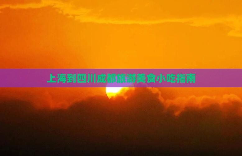 上海到四川成都旅游小吃