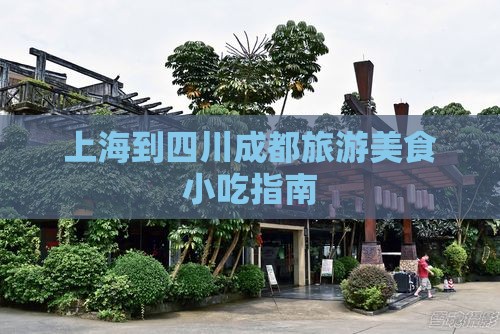 上海到四川成都旅游小吃