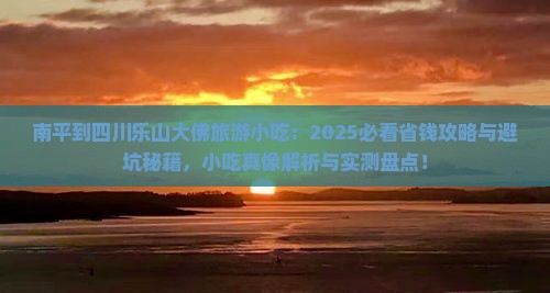 南平到四川乐山大佛旅游小吃