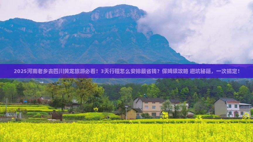 新乡去四川黄龙攻略