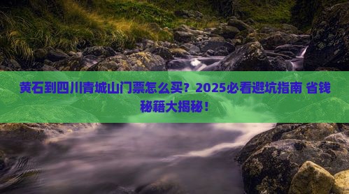 黄石到四川青城山门票
