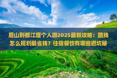 眉山到四川都江堰个人游