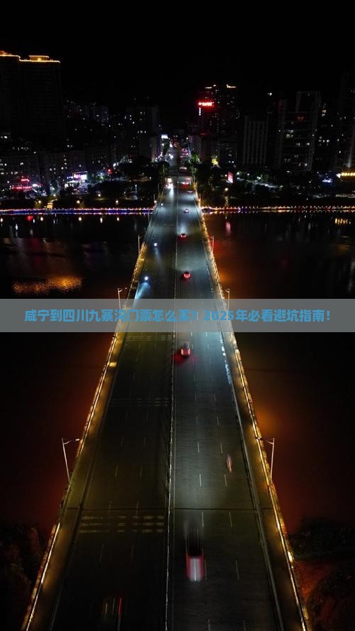 咸宁到四川九寨沟门票