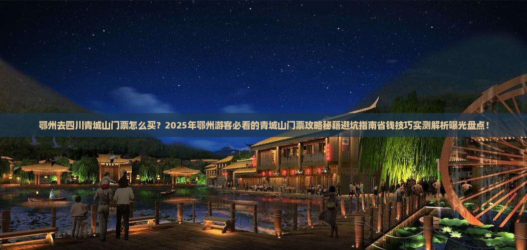 鄂州去四川青城山门票