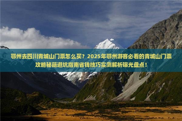 鄂州去四川青城山门票