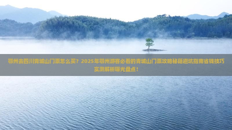 鄂州去四川青城山门票