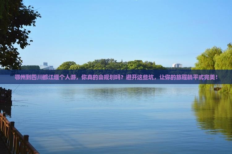 鄂州到四川都江堰个人游