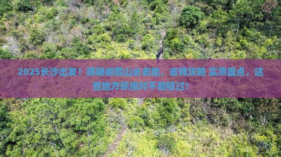 长沙到四川峨眉山必去地