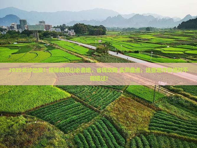 长沙到四川峨眉山必去地