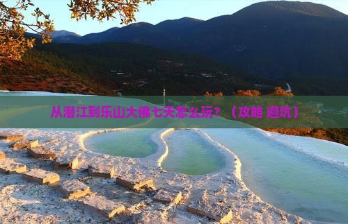 潜江去四川乐山大佛七日游 潜江去四川乐山大佛七日游