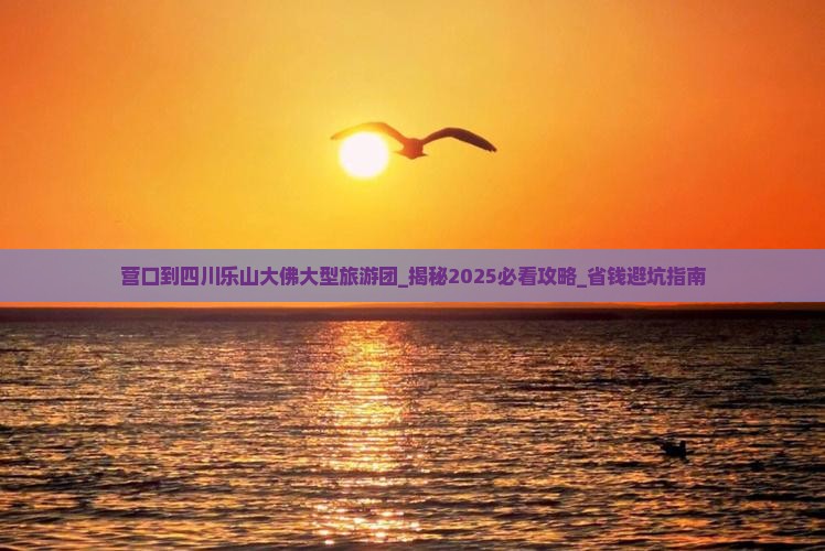 营口到四川乐山大佛大型旅游团