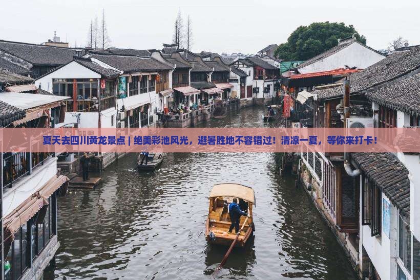 夏天去四川黄龙景点