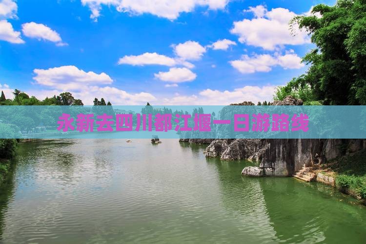 永新去四川都江堰一日