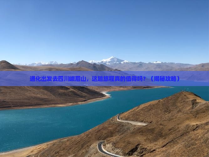 通化去四川峨眉山旅游