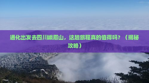 通化去四川峨眉山旅游