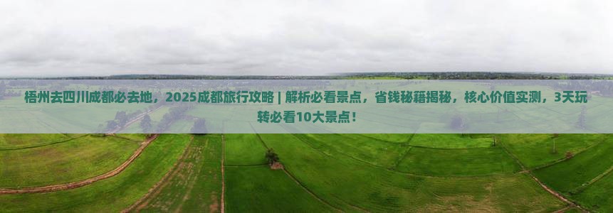 梧州去四川成都必去地