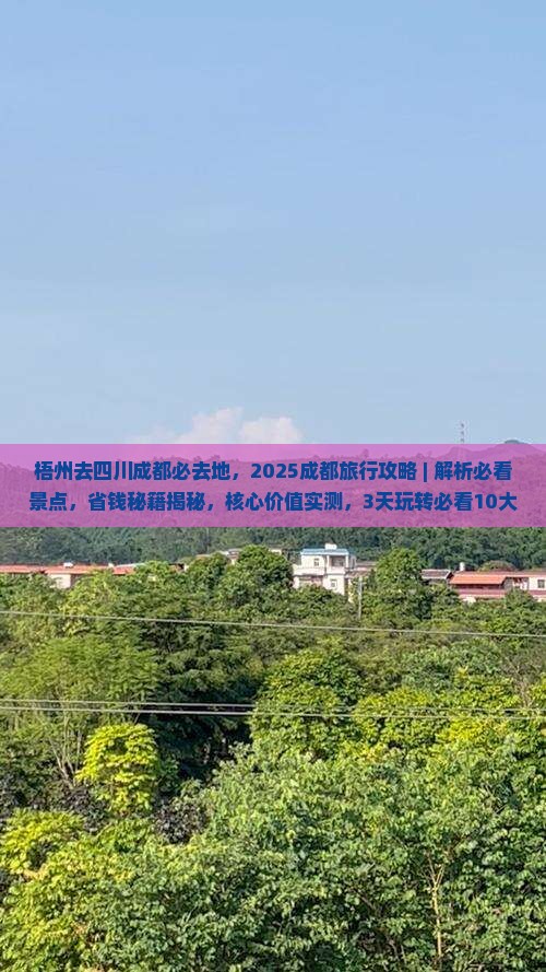 梧州去四川成都必去地