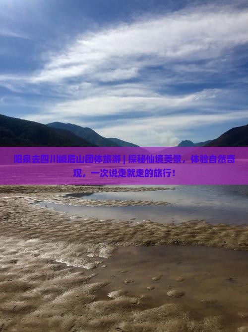 阳泉去四川峨眉山团体旅游