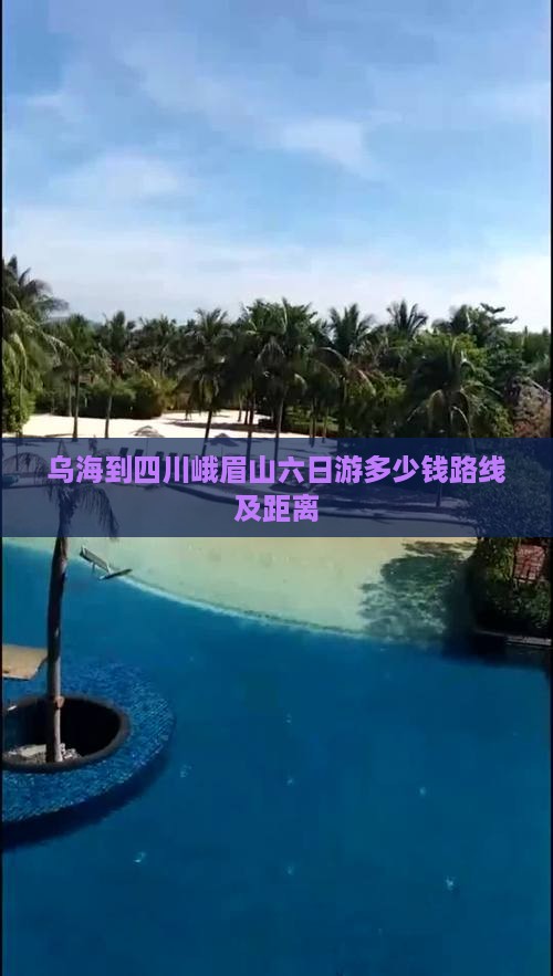 乌海到四川峨眉山六日游