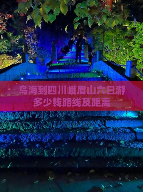 乌海到四川峨眉山六日游