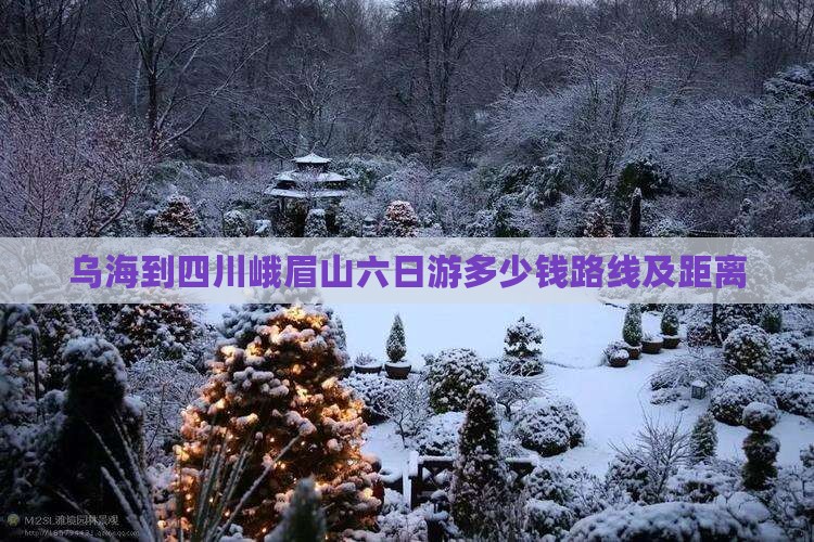 乌海到四川峨眉山六日游