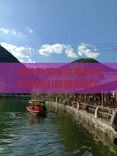 克孜勒苏柯尔克孜去四川青城山六日游