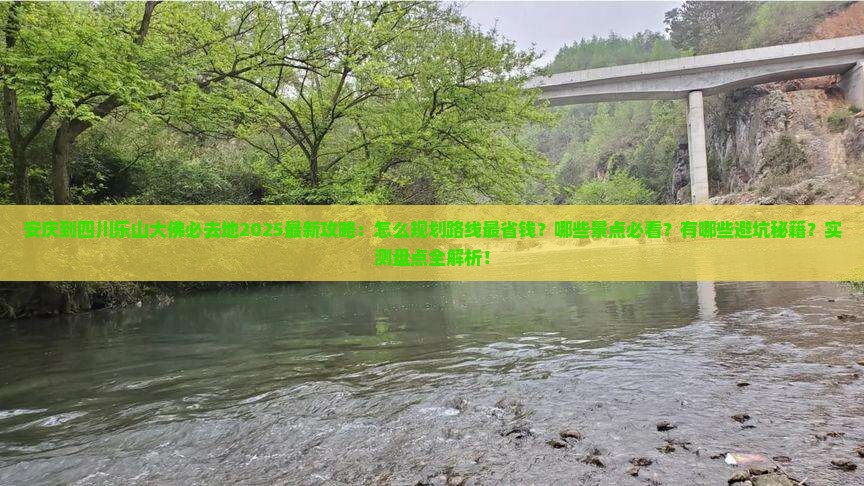 安庆到四川乐山大佛必去地