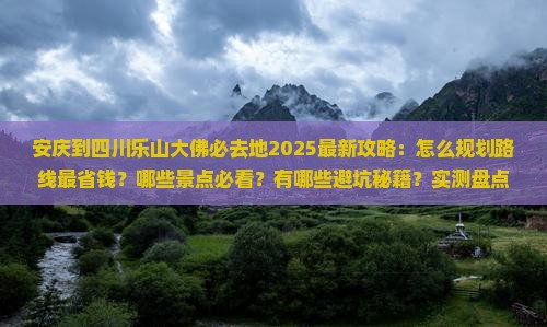 安庆到四川乐山大佛必去地