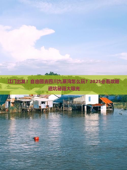 江门去四川九寨沟自由团