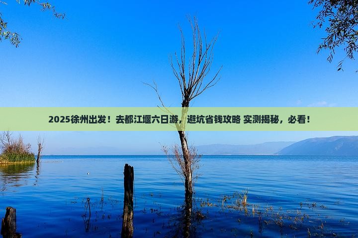 徐州去四川都江堰六日游