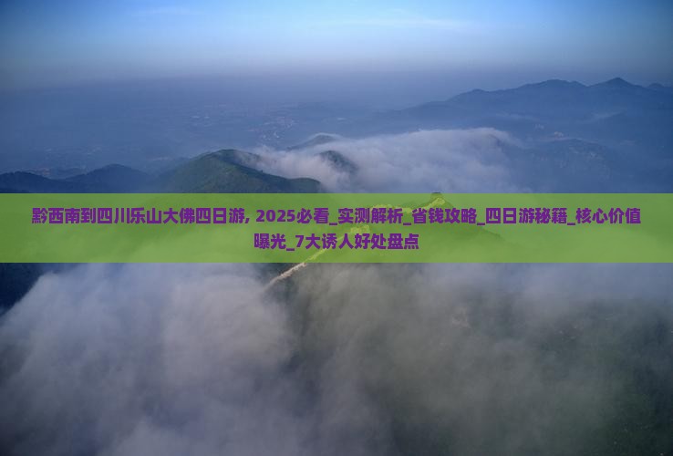 黔西南到四川乐山大佛四日游