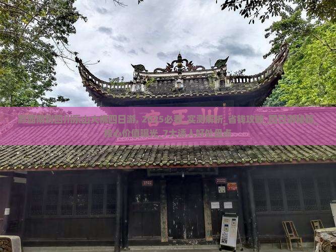 黔西南到四川乐山大佛四日游